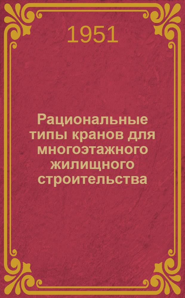 Рациональные типы кранов для многоэтажного жилищного строительства