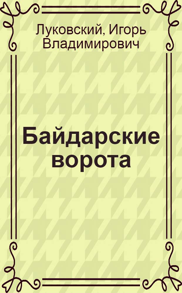 Байдарские ворота : Пьеса в 1 д