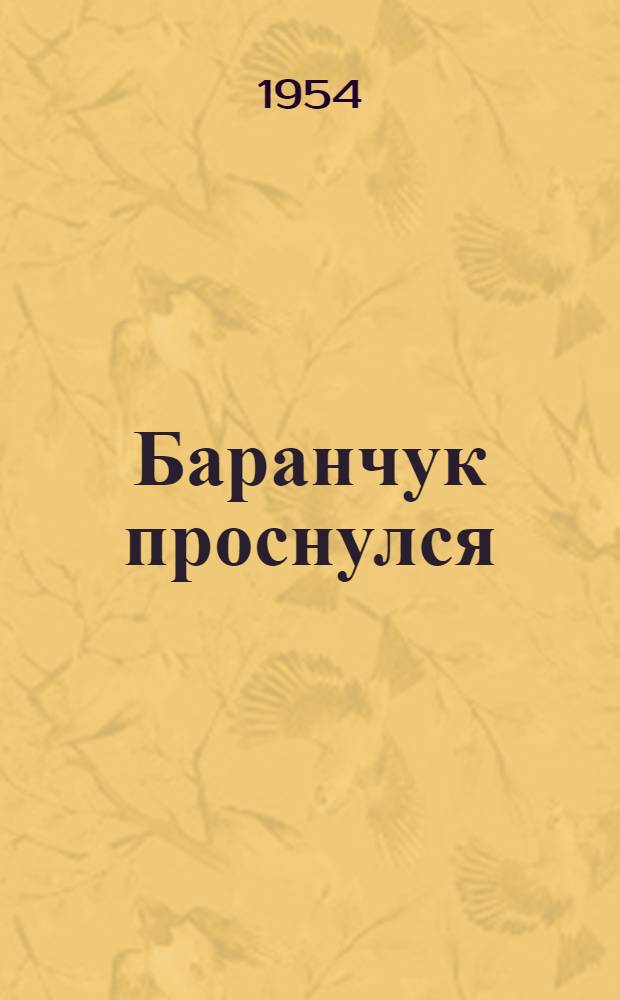Баранчук проснулся : Комедия в 1 д