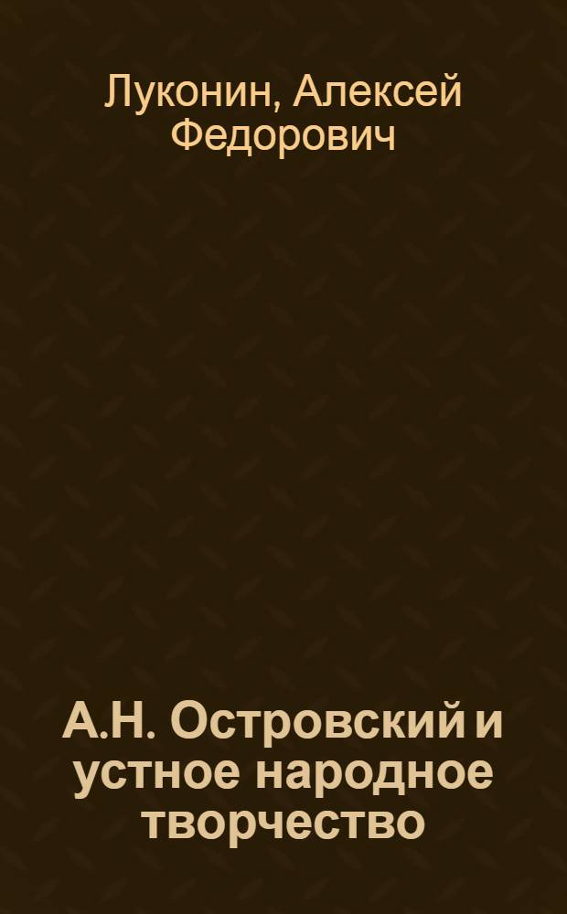 А.Н. Островский и устное народное творчество : Автореф. дисс. на соискание учен. степени канд. филол. наук