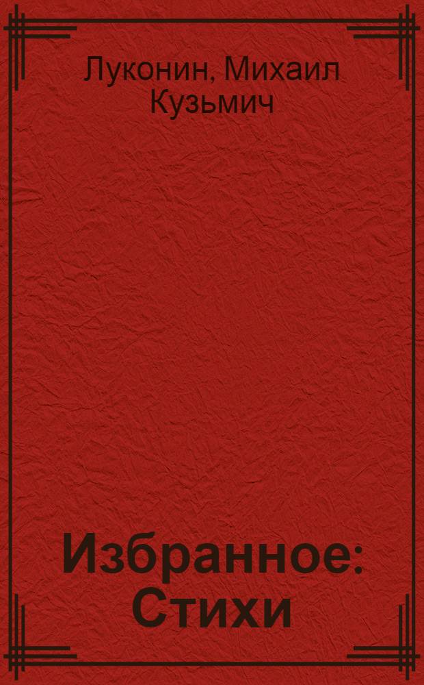Избранное : Стихи