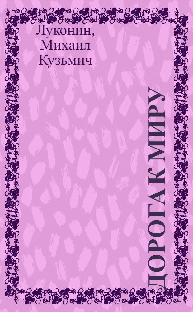 Дорога к миру : Поэма