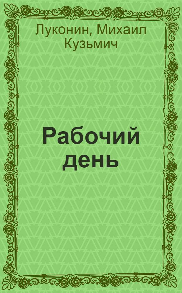 Рабочий день : Поэма