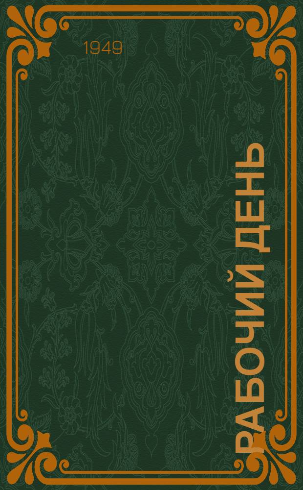 Рабочий день : Поэма