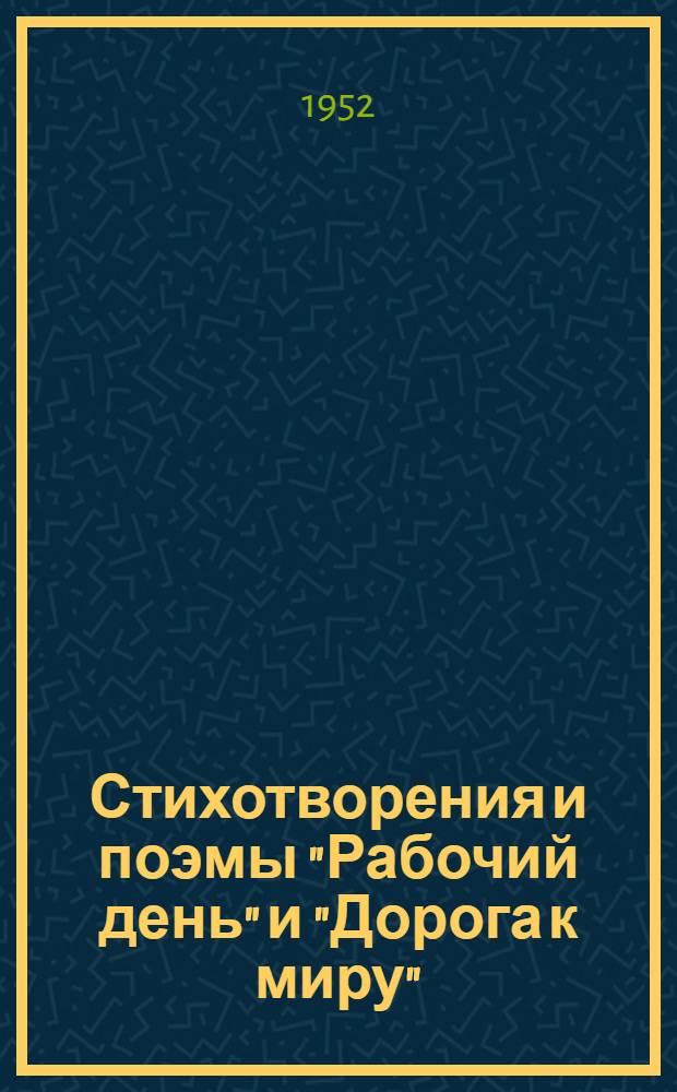 Стихотворения и поэмы ["Рабочий день" и "Дорога к миру"]