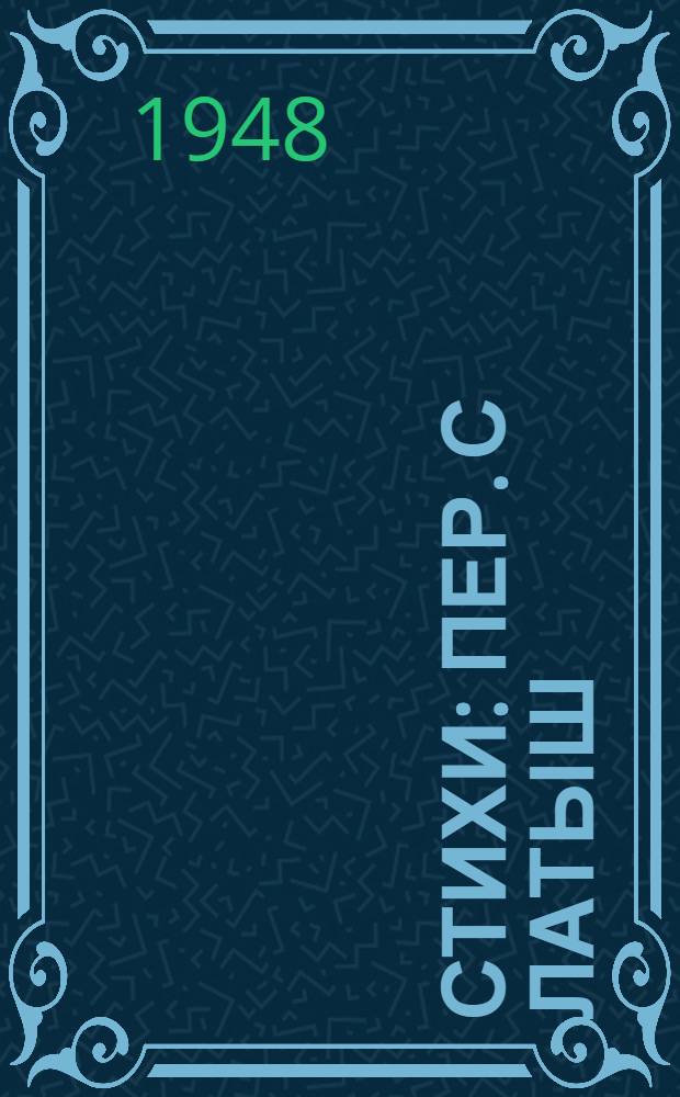 Стихи : Пер. с латыш