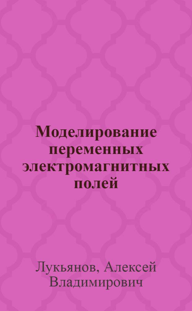 Моделирование переменных электромагнитных полей (для геофизической разведки) : Автореферат дисс. на соискание учен. степени кандидата физ.-мат. наук