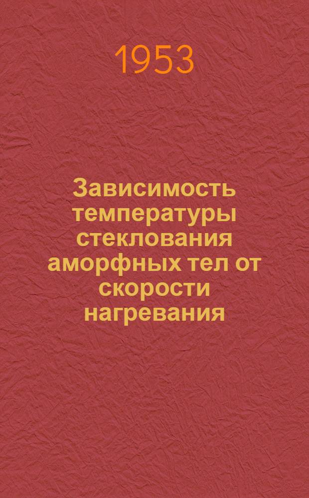 Зависимость температуры стеклования аморфных тел от скорости нагревания : Автореферат дисс. на соискание учен. степени кандидата физ.-мат. наук