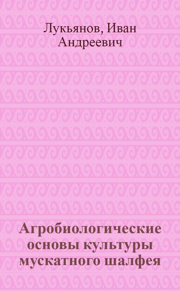 Агробиологические основы культуры мускатного шалфея : Автореферат дисс. на соискание учен. степени кандидата с.-х. наук