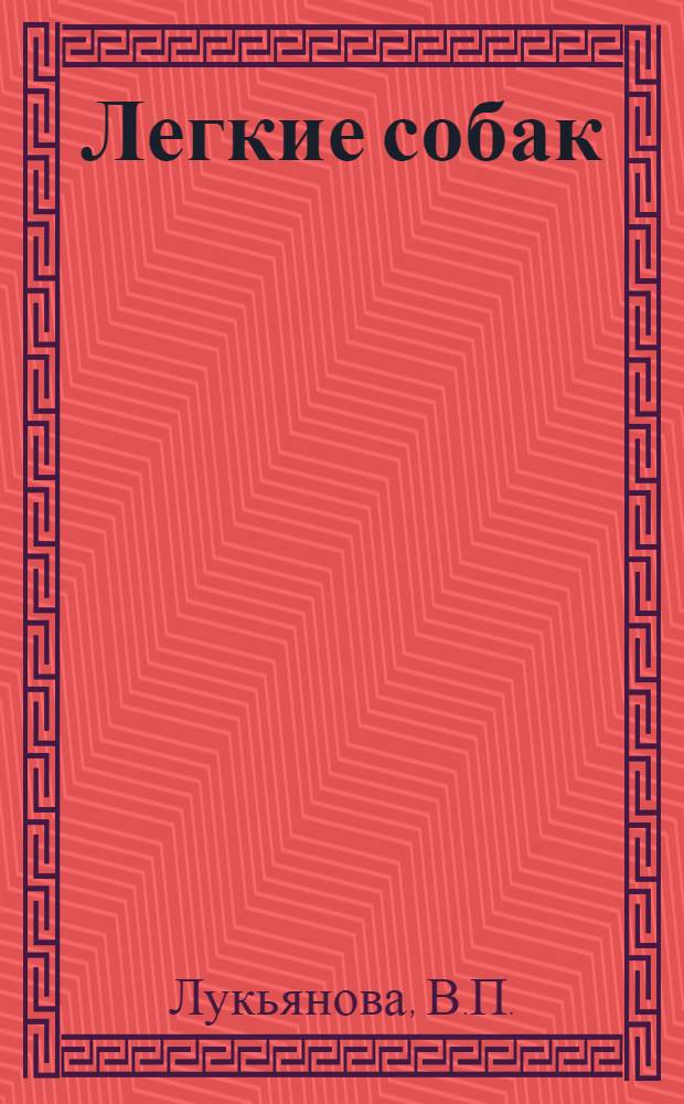 Легкие собак: долевое строение, развитие и топография : Автореферат дисс. на соискание учен. степени кандидата биол. наук