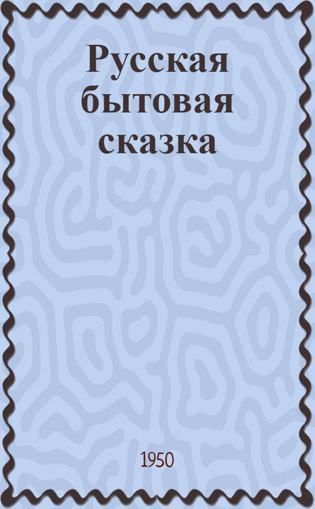 Русская бытовая сказка : Автореф. дисс. на соискание учен. степени канд. филол. наук