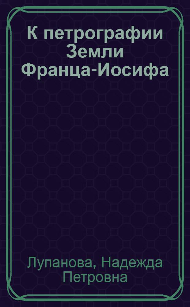 К петрографии Земли Франца-Иосифа