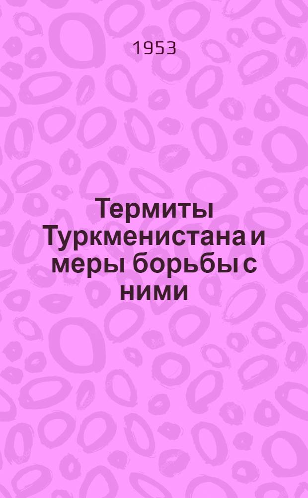 Термиты Туркменистана и меры борьбы с ними : Автореферат дисс. на соискание учен. степени кандидата биол. наук