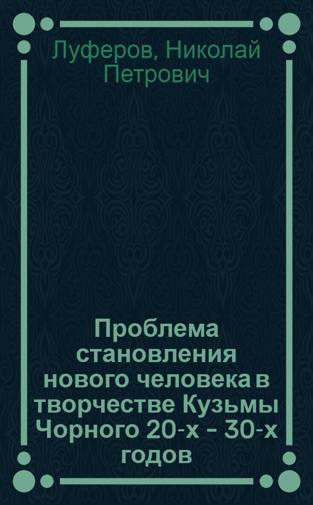 Проблема становления нового человека в творчестве Кузьмы Чорного 20-х - 30-х годов : (Проза) : Автореферат дис. на соискание учен. степ. канд. филол. наук