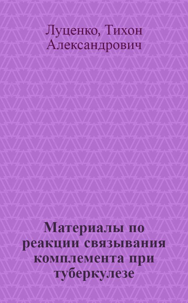 Материалы по реакции связывания комплемента при туберкулезе : Автореферат дисс. на соискание учен. степени доктора биол. наук