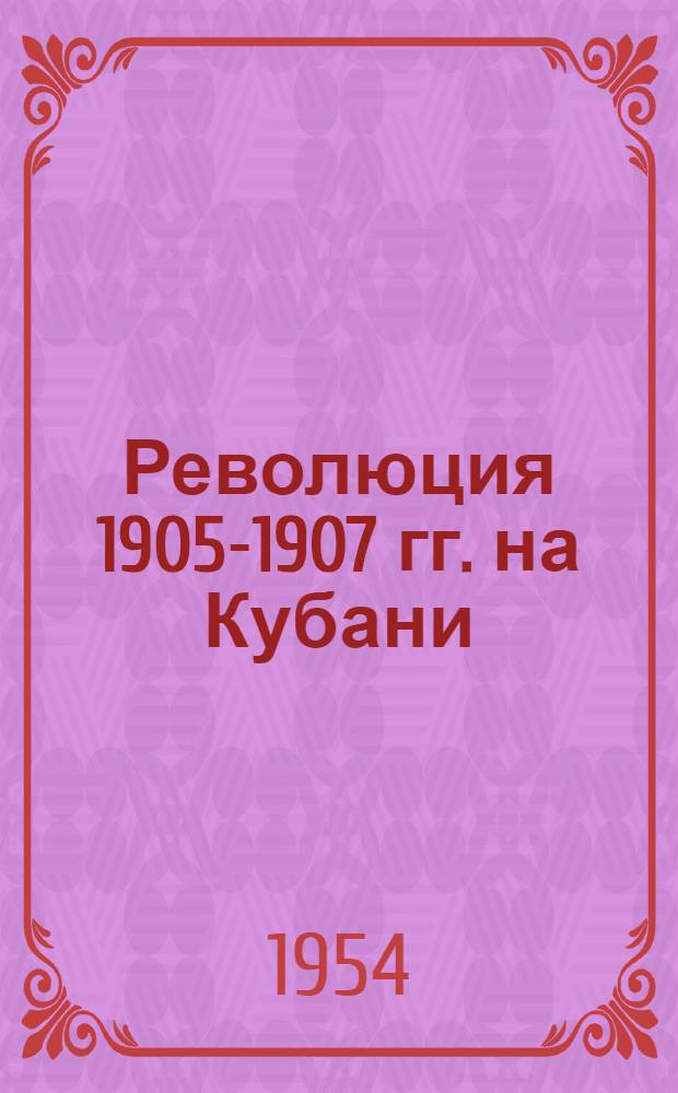 Революция 1905-1907 гг. на Кубани : Автореферат дисс. на соискание учен. степени кандидата ист. наук