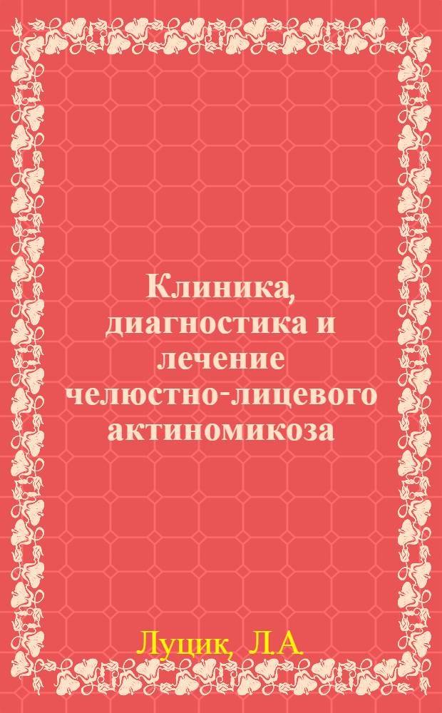Клиника, диагностика и лечение челюстно-лицевого актиномикоза : Автореферат дисс. на соискание учен. степени кандидата мед. наук