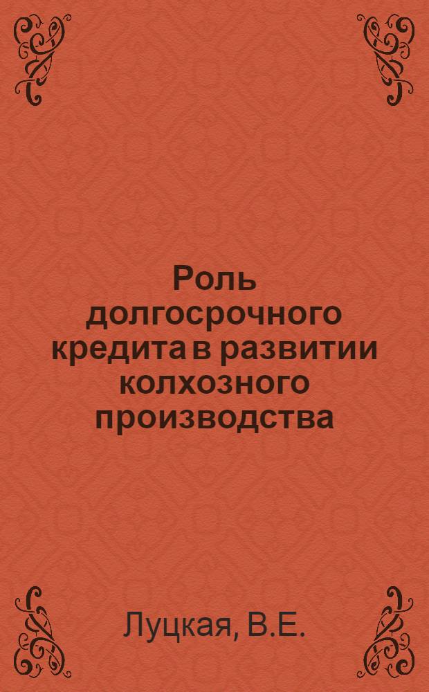 Роль долгосрочного кредита в развитии колхозного производства (на примере колхозов Киевской области) : Автореф. дисс. на соискание учен. степени канд. экон. наук