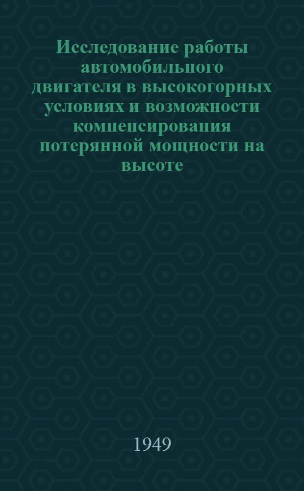 Исследование работы автомобильного двигателя в высокогорных условиях и возможности компенсирования потерянной мощности на высоте : Автореф. дисс. на соискание ученой степени канд. техн. наук