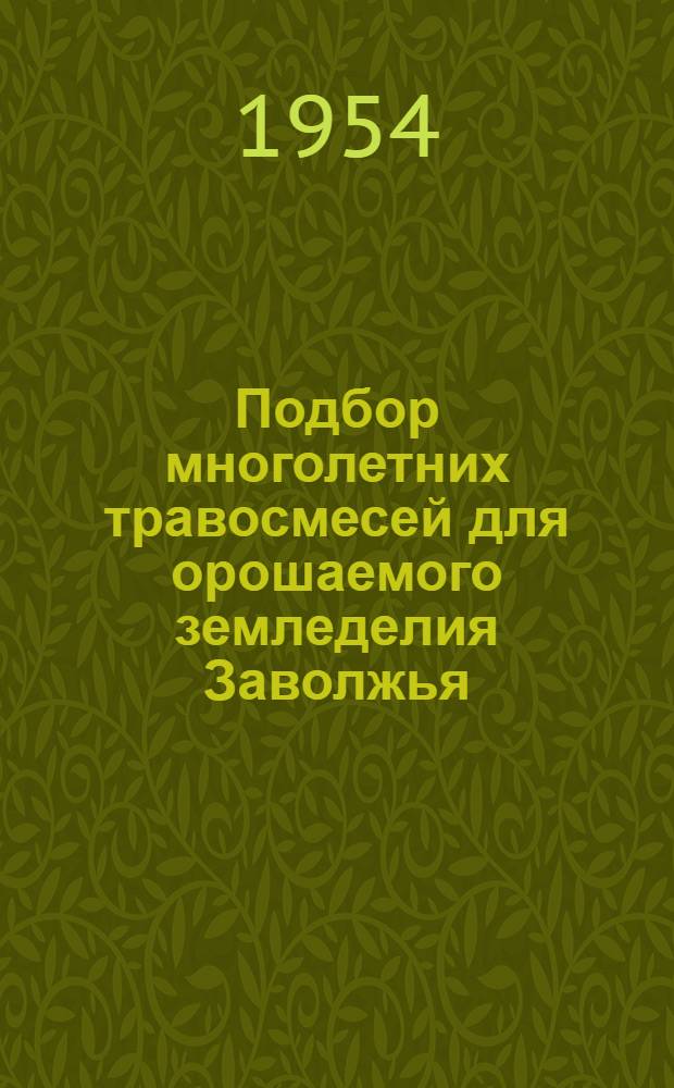 Подбор многолетних травосмесей для орошаемого земледелия Заволжья : Автореферат дисс. на соискание учен. степени кандидата с.-х. наук