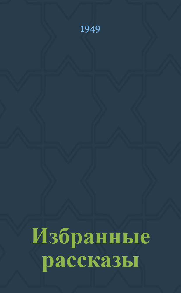 Избранные рассказы : Авториз. пер. с белорус