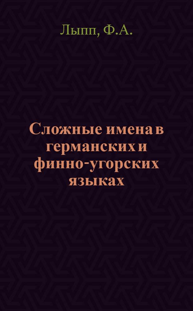 Сложные имена в германских и финно-угорских языках : Автореферат дис. на соискание учен. степени кандидата филол. наук