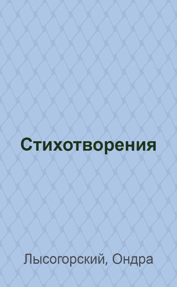 Стихотворения
