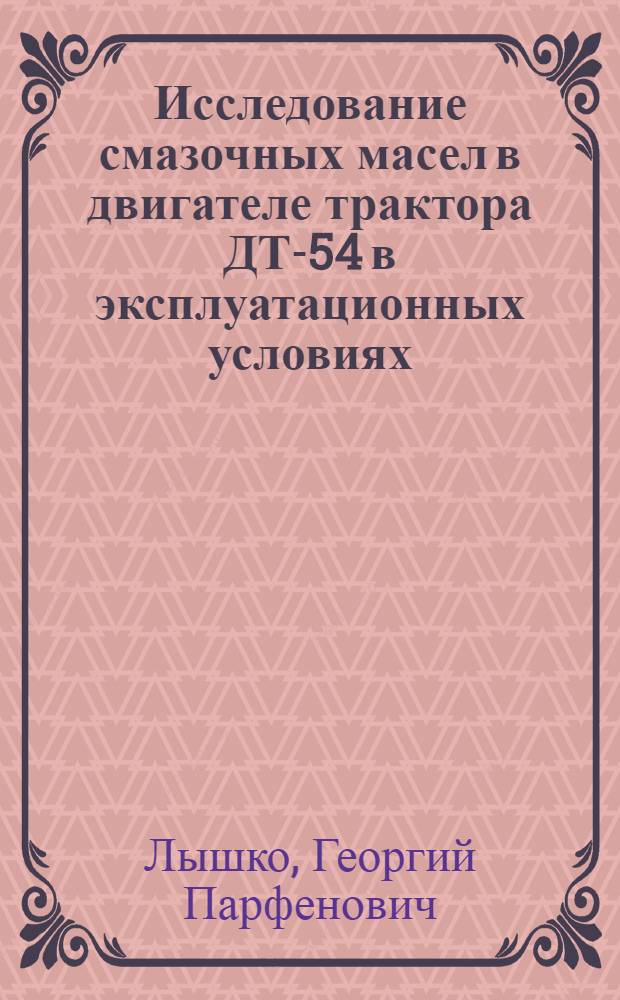 Исследование смазочных масел в двигателе трактора ДТ-54 в эксплуатационных условиях : Автореферат дис. на соискание учен. степ. канд. техн. наук