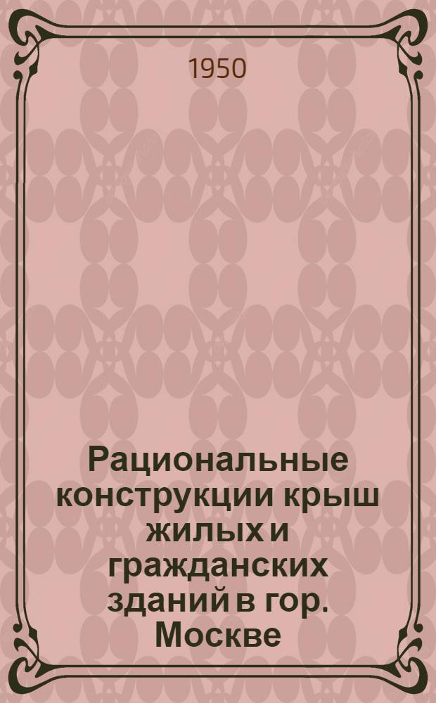 Рациональные конструкции крыш жилых и гражданских зданий в гор. Москве