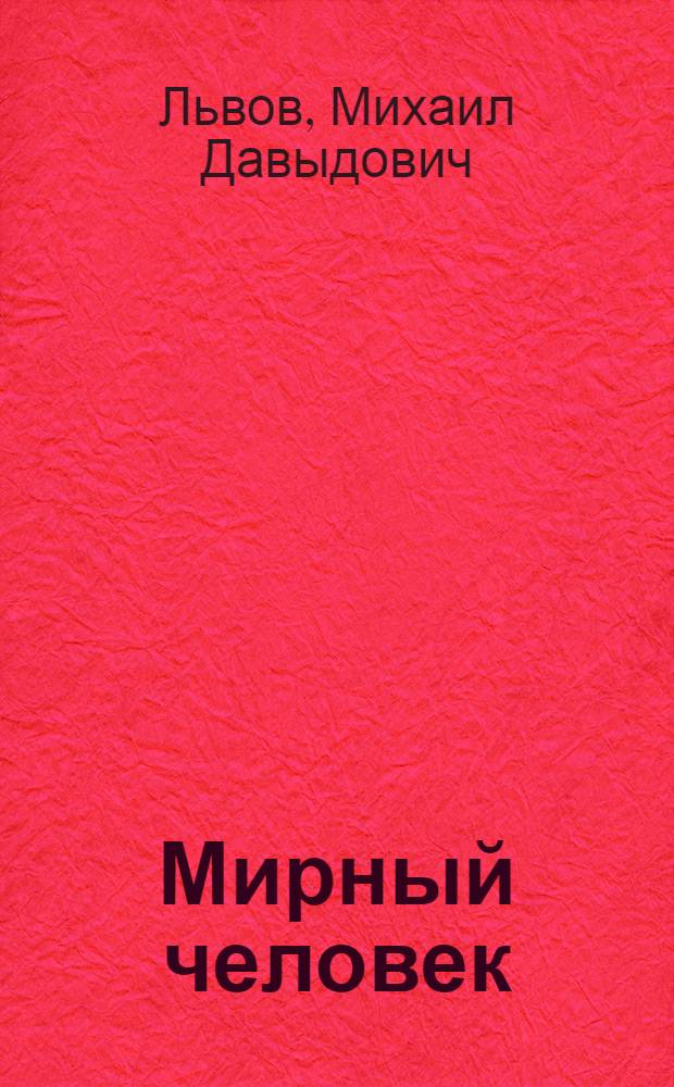 Мирный человек : Сборник стихов