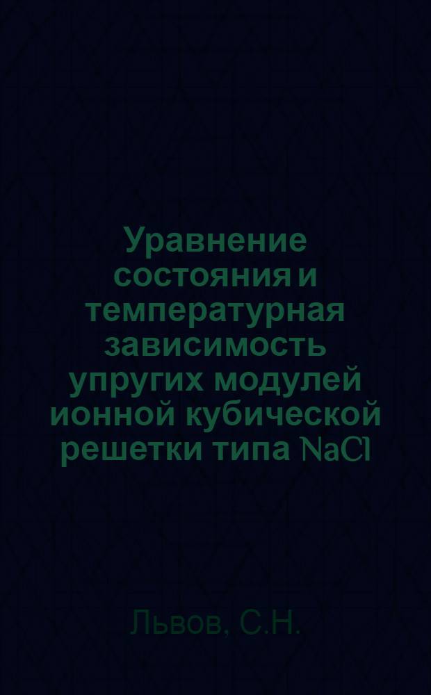 Уравнение состояния и температурная зависимость упругих модулей ионной кубической решетки типа NaCl : Автореф. дисс., представленной на соискание учен. степени канд. физ.-мат. наук