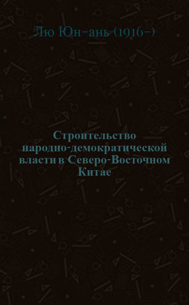 Строительство народно-демократической власти в Северо-Восточном Китае : Автореф. дис. на соискание учен. степени канд. ист. наук