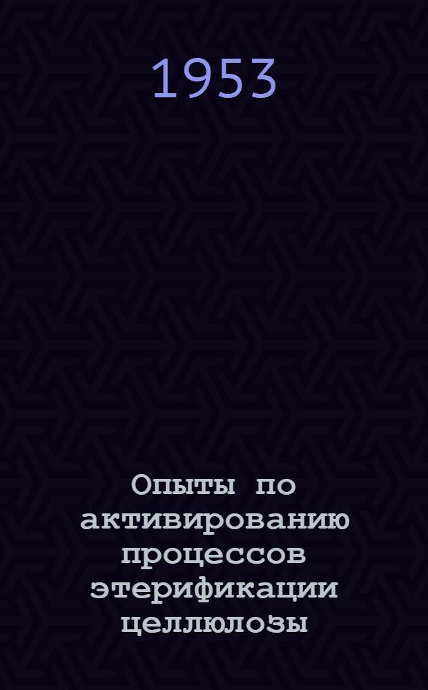 Опыты по активированию процессов этерификации целлюлозы : Автореферат дис. на соискание учен. степени кандидата техн. наук