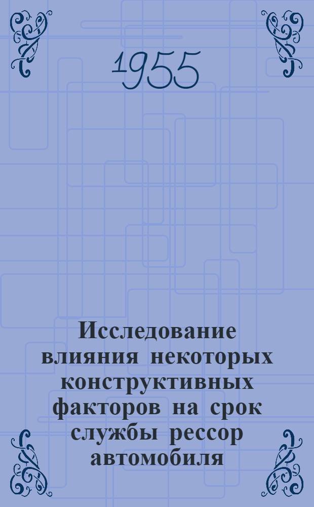 Исследование влияния некоторых конструктивных факторов на срок службы рессор автомобиля : Автореферат дисс. на соискание учен. степени кандидата техн. наук