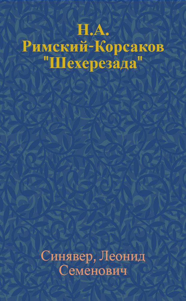 Н.А. Римский-Корсаков "Шехерезада" : Симфоническая сюита