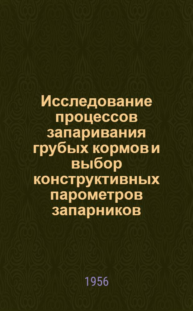 Исследование процессов запаривания грубых кормов и выбор конструктивных парометров запарников : Автореферат дисс. на соискание учен. степени кандидата техн. наук