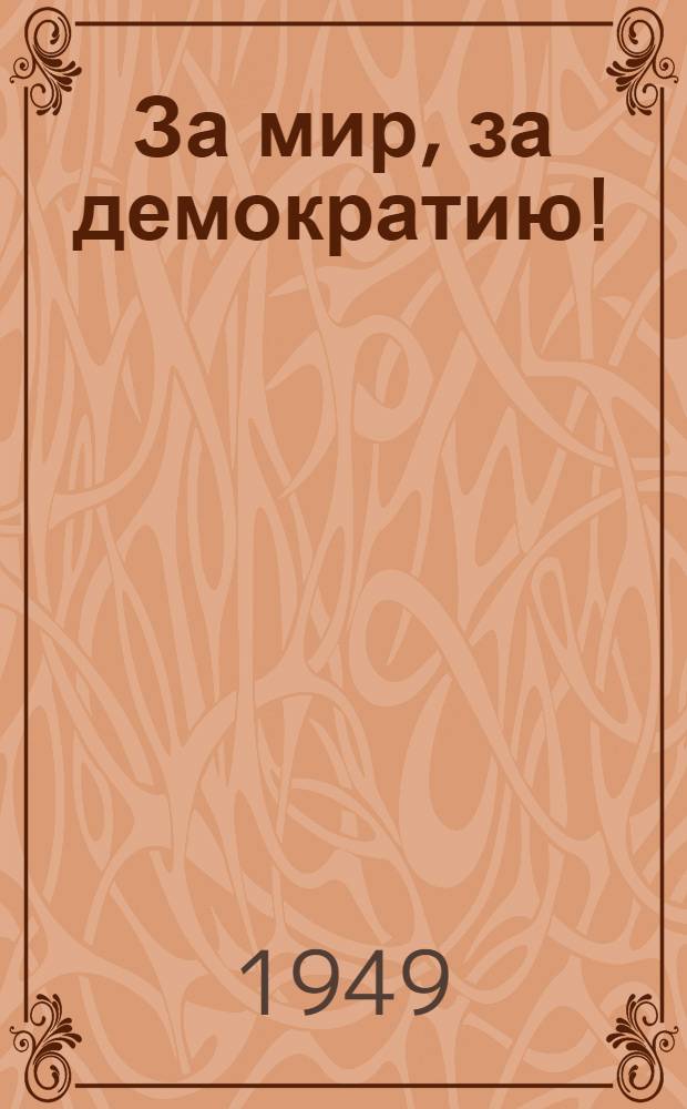 За мир, за демократию! : Пьесы