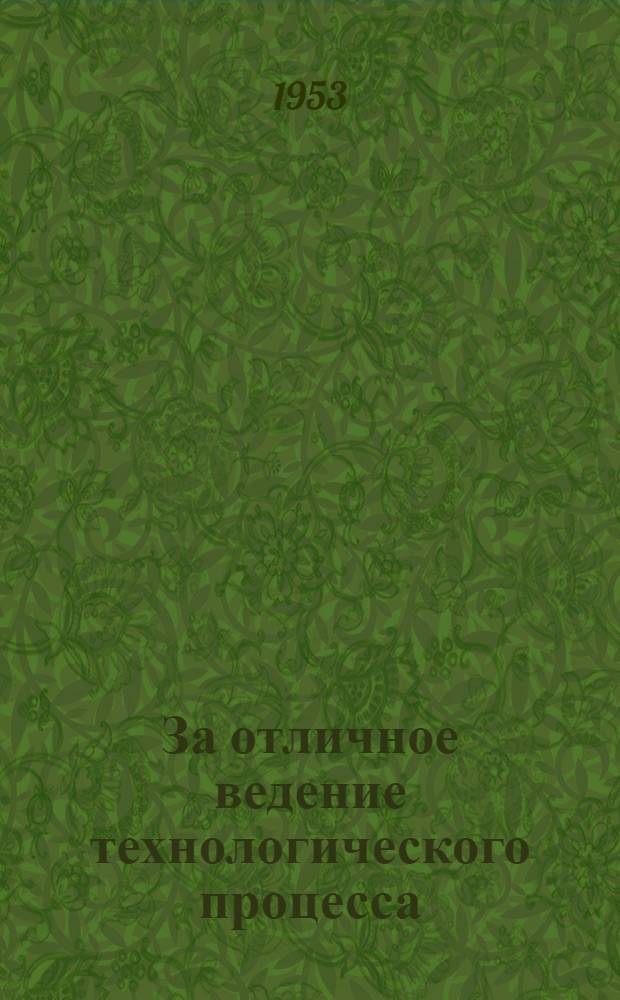 За отличное ведение технологического процесса : Опыт А.И. Масловой, аппаратчика Чирчикского электрохим. комбината им. И.В. Сталина