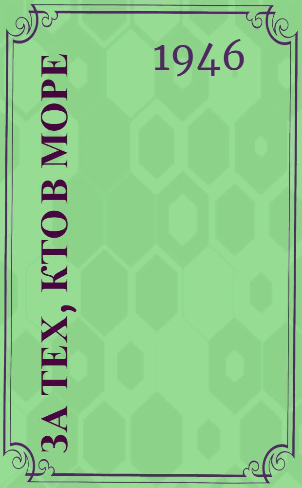 За тех, кто в море : Материалы к постановке пьесы Б. Лавренева