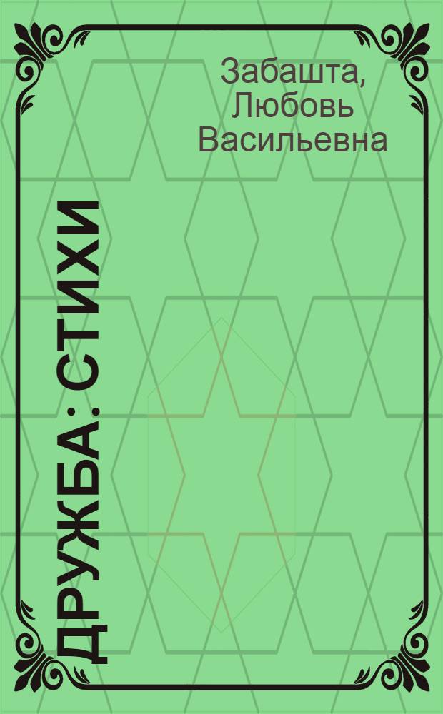 Дружба : Стихи : Авториз. пер. с укр