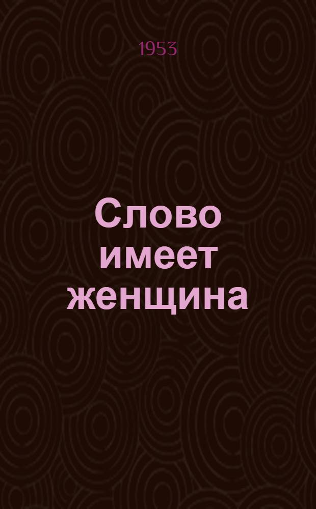 Слово имеет женщина : Стихи : Авториз. пер. с укр