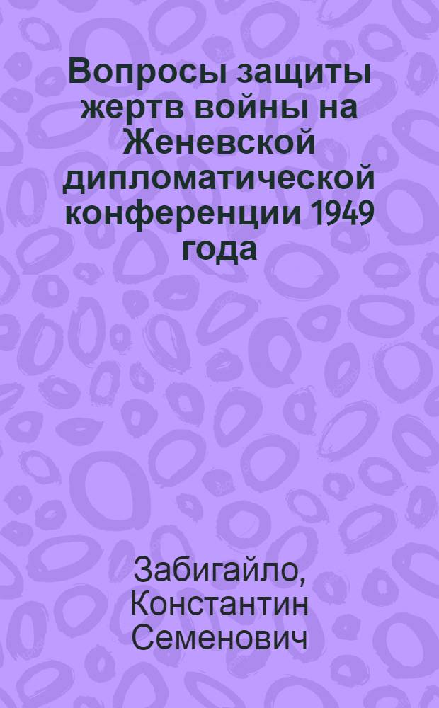 Вопросы защиты жертв войны на Женевской дипломатической конференции 1949 года : Автореферат дис. на соискание учен. степени кандидата юрид. наук