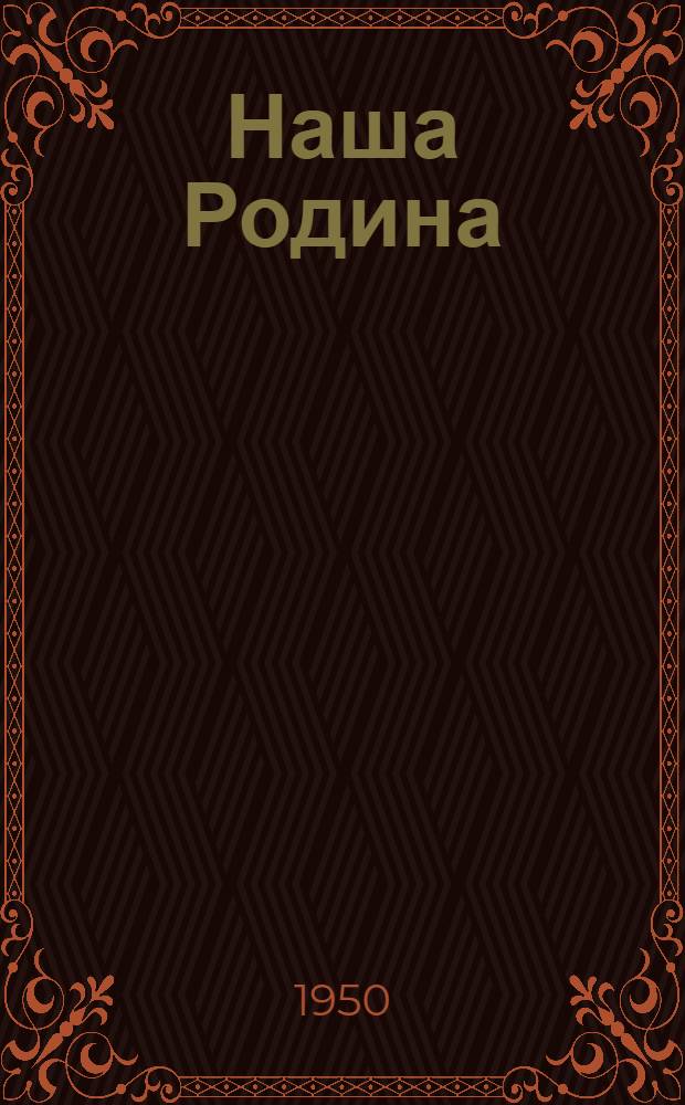Наша Родина : Стихи : Для ст. дошкольного и мл. школьного возраста