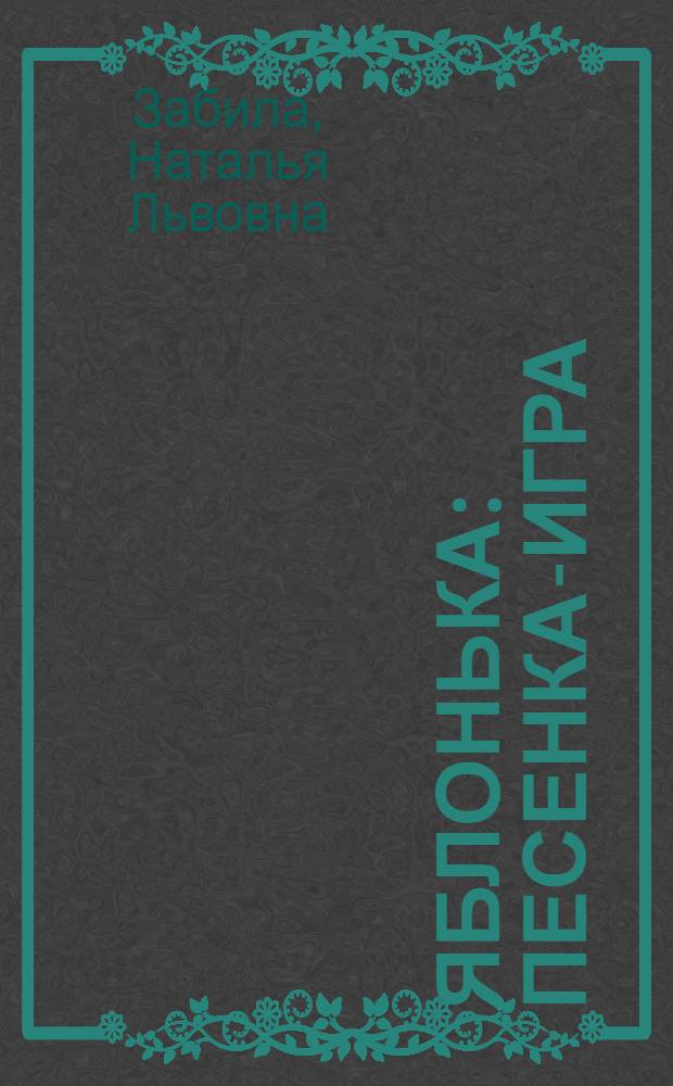 Яблонька : Песенка-игра : Для дошкольного возраста