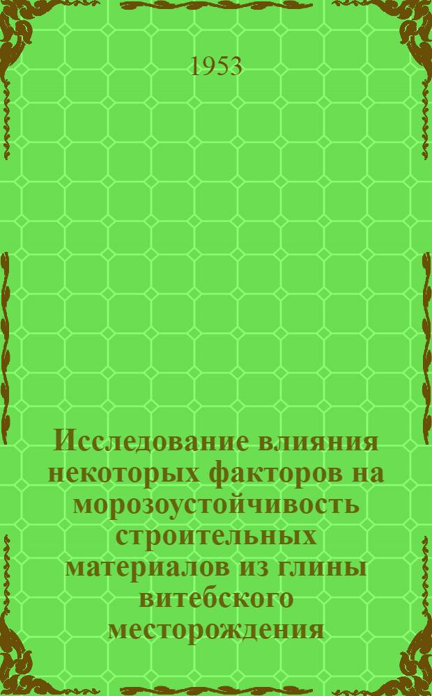 Исследование влияния некоторых факторов на морозоустойчивость строительных материалов из глины витебского месторождения : Автореферат дис. на соискание учен. степени кандидата техн. наук