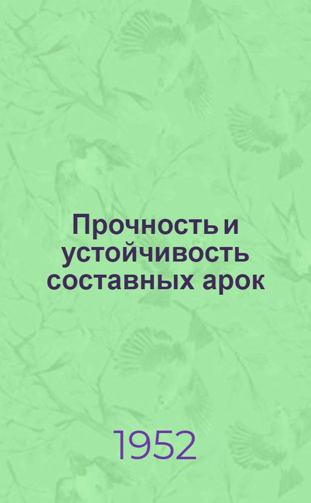 Прочность и устойчивость составных арок : Автореферат дис., представленной на соискание учен. степени канд. техн. наук