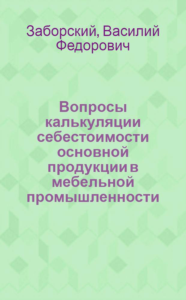 Вопросы калькуляции себестоимости основной продукции в мебельной промышленности : Автореферат дис. на соискание учен. степени кандидата экон. наук