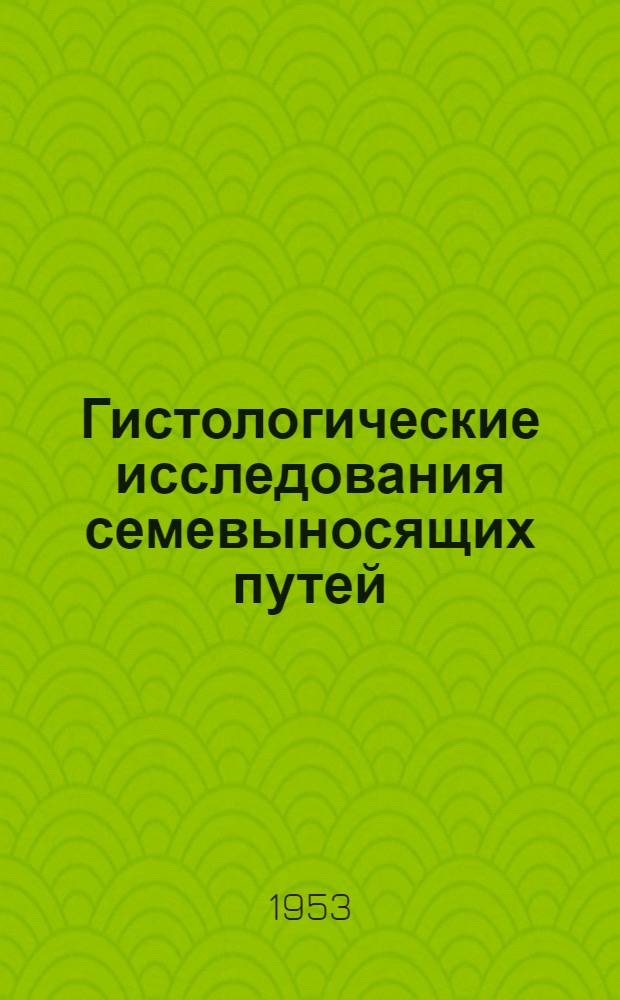 Гистологические исследования семевыносящих путей : Автореферат дис. на соискание учен. степени кандидата биол. наук