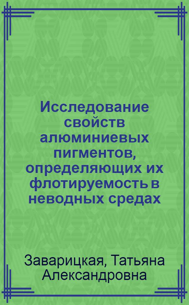 Исследование свойств алюминиевых пигментов, определяющих их флотируемость в неводных средах : Автореферат дис. на соискание учен. степени кандидата хим. наук