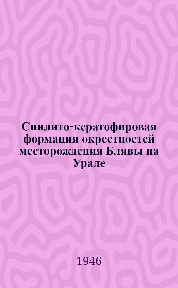 Спилито-кератофировая формация окрестностей месторождения Блявы на Урале